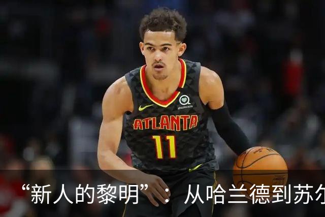 “新人的黎明”：从哈兰德到苏尔克，这些世界杯“新人”值得关注