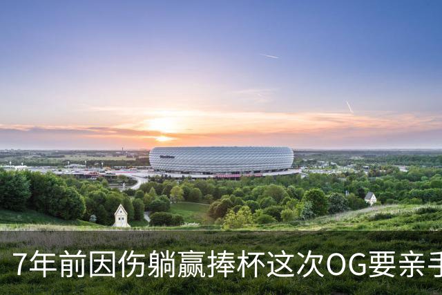 7年前因伤躺赢捧杯这次OG要亲手夺冠 变全能副攻手将自己写入史册